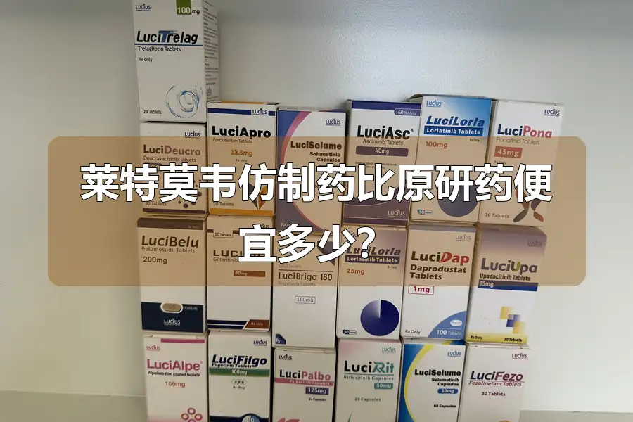 莱特莫韦仿制药比原研药便宜多少?