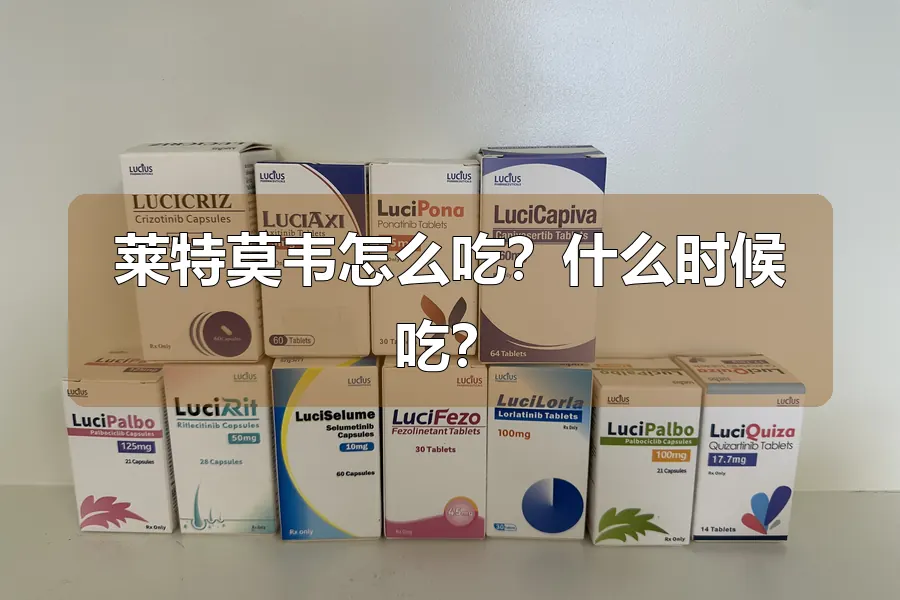 莱特莫韦怎么吃?什么时候吃?