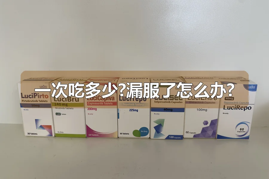 一次吃多少?漏服了怎么办?