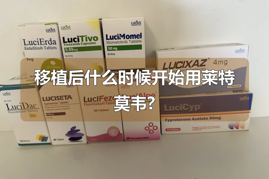 移植后什么时候开始用莱特莫韦?