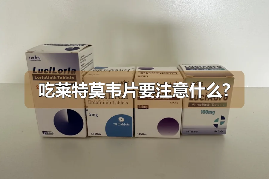吃莱特莫韦片要注意什么?