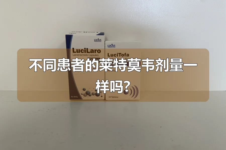 不同患者的莱特莫韦剂量一样吗?